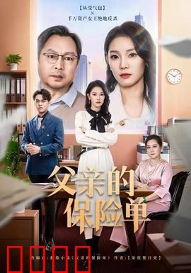 父亲的保险单：隐藏的父爱