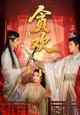 贪欢短剧版：一夜情后的秘密