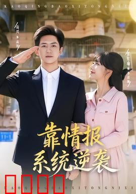 靠情报系统逆袭：信息帝国崛起