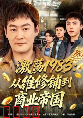 激荡1983：逆袭创业路