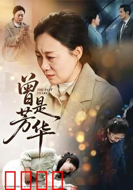 曾是芳华：青春易逝