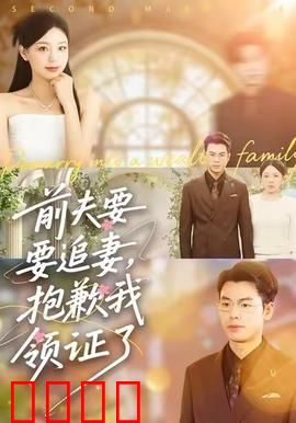 前夫要追妻，抱歉我领证了：新欢已上位