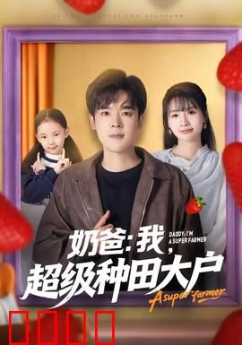 奶爸：萌娃大作战