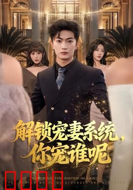 解锁宠妻系统，你宠谁呢：甜蜜虐渣