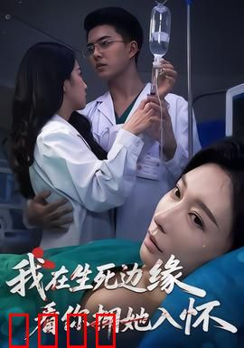 我在生死边缘，看你拥她入怀：爱到最后的放手