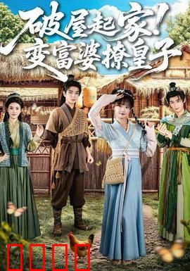 破屋起家！变富婆撩皇子：小镇逆袭