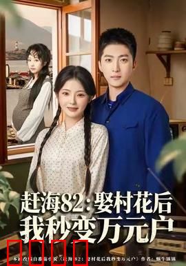 《赶海狂潮：淘金梦碎》