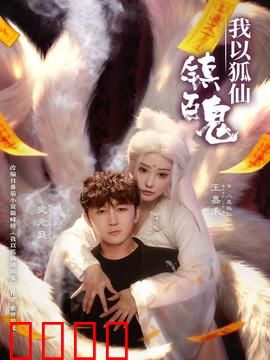 我以狐仙镇百鬼：狐仙降世镇群妖