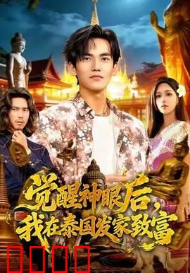 觉醒神眼后，我在泰国发家致富：开挂逆袭