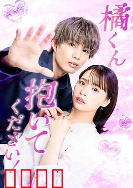 橘君抱紧我吧！：爱的抱抱治愈心灵