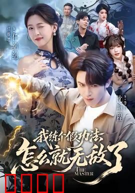 我练个假功法怎么就无敌了：废柴逆袭记