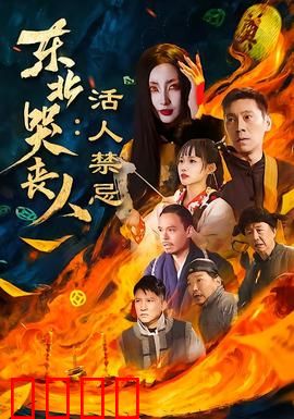 东北哭丧人：一曲悲歌背后的真相