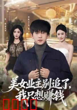 美女业主别追了，我只想赚钱：事业至上