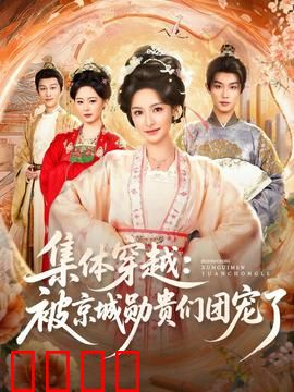 集体穿越被京城勋贵们团宠了：团宠逆袭