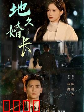 地久婚长：七年之痒的救赎