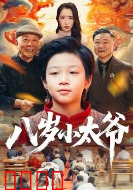 八岁小太爷：小屁孩当家