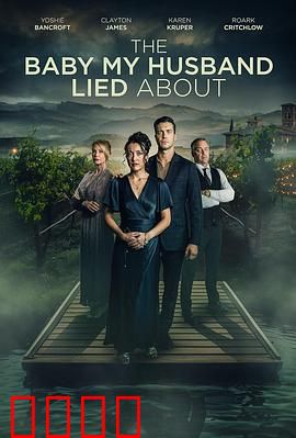 我丈夫隐瞒的孩子：隐藏的亲情