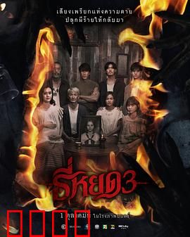 《鬼滴语3：灵媒反击》