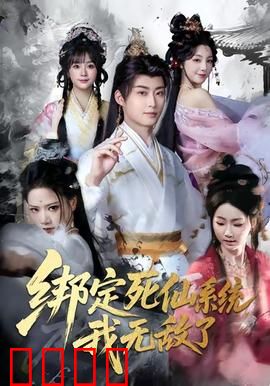 绑定死仙系统我无敌了：开局满级仙帝