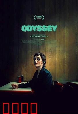奥德赛2025：星际回家路