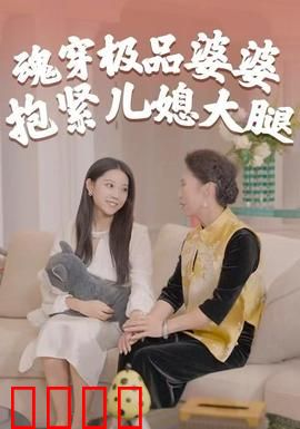 魂穿极品婆婆，抱紧儿媳大腿：儿媳保卫战