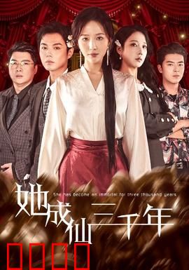 她成仙三千年：归来已是沧海桑田