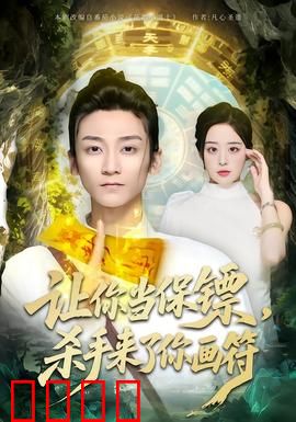 让你当保镖，杀手来了你画符：另类保镳