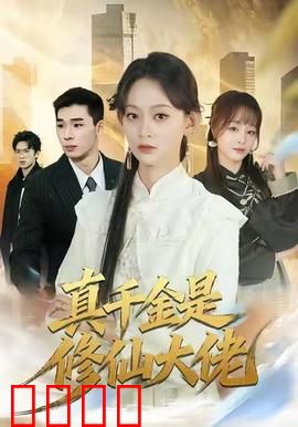 仙途觉醒：逆天改命之路