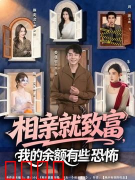 相亲就致富，我的余额有些恐怖：余额暴增的秘密