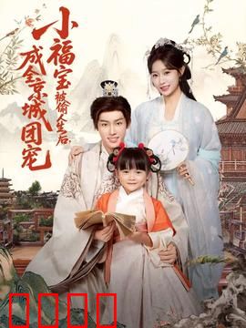 《京城团宠：萌娃逆袭记