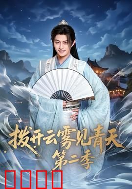 拨开云雾见青天第二季：迷雾终散