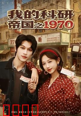 我的科研帝国之1970：科研传奇