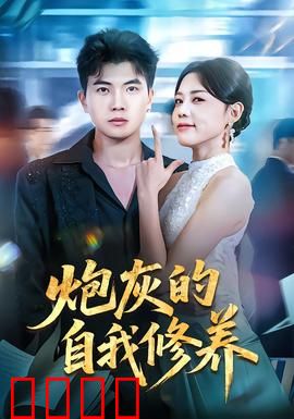 炮灰的自我修养：逆袭生存法则