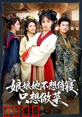 娘娘她不想侍寝，只想做菜：美食妃子玩转后宫