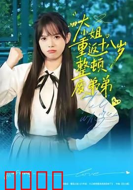 《重返18岁！豪门千金铁血整顿废柴弟弟》：姐弟逆袭