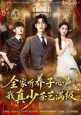 全家听养子心声，我真少茶艺满级：茶道逆袭