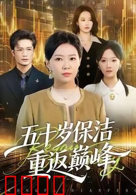 五十岁保洁逆袭！拳拳到肉的巅峰之战：迟暮英雄