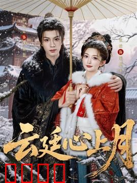 云廷心上月：跨越时空的爱恋