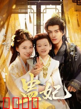 盅妃短剧版：蛊毒后宫争宠记