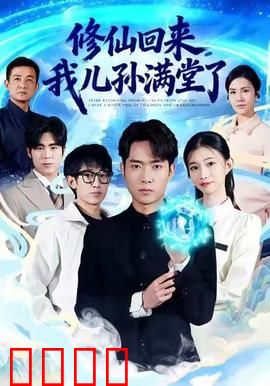 修仙回来，我儿孙满堂了：仙凡重逢的温馨奇谭