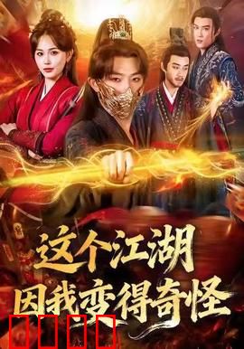 这个江湖因我变得奇怪：穿越搞笑