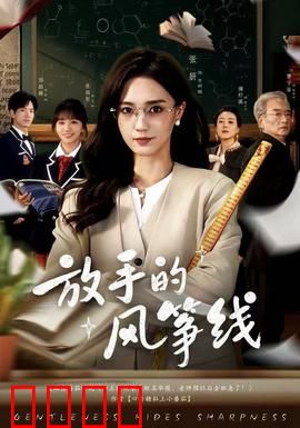 放手的风筝线：成长与告别