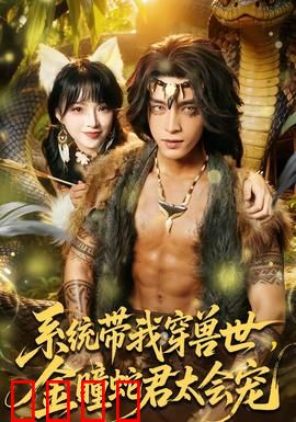 系统带我穿兽世，金瞳蛇君太会宠：蛇君宠妻无度