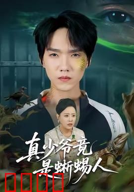 真少爷竟是蜥蜴人：身份反转