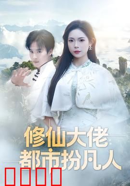 修仙大佬：重生逆袭