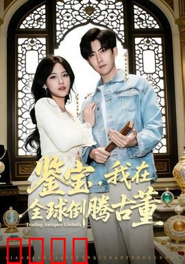 鉴宝，我在全球倒腾古董：全球鉴宝风云