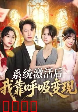 系统激活后，我靠呼吸变现：呼吸赚钱真香