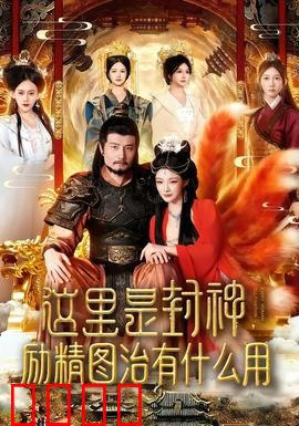 这里是封神励精图治有什么用：商周权谋揭秘