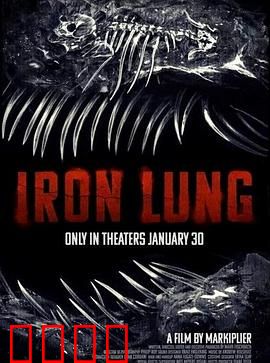 铁肺：生死抉择