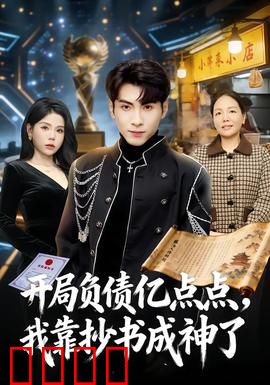 开局负债亿点点，我靠抄书成神了：抄书逆袭